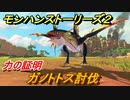 モンハンストーリーズ２　ガノトトス討伐　力の証明攻略　＃４８【モンスターハンター ストーリーズ２ ～破滅の翼～】