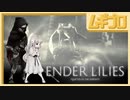エンダーリリーズ｜ENDER LILIES: Quietus of the Knights｜騎士長ユリウス戦【実況】
