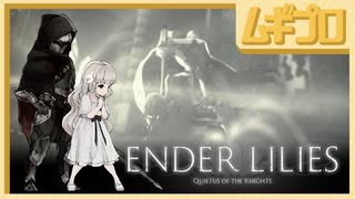 エンダーリリーズ｜ENDER LILIES: Quietus of the Knights｜騎士長ユリウス戦【実況】