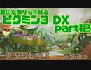 [ピクミン3]君のためなら4ねるピクミン3実況　各色20体　無犠牲　果実全回収縛り！！part12[実況]