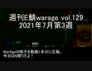 [MoE]週刊E鯖warage vol.129 (7月第3週)