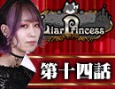 【1戦目】 LiarPrincess ～嘘つきお姫様の人狼～ 第十四話 2/3