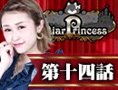 【1戦目】 LiarPrincess ～嘘つきお姫様の人狼～ 第十四話 1/3