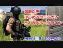 楽しいサバゲー　はじめてのミニガン・M249スポーツライン　2021.7.18　HEADS川越　加齢た声