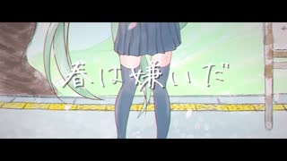 春は嫌いだ / 九段時雨 feat.初音ミク