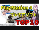 【ゆっくり解説】PS4プレミアソフトランキングＴＯＰ１０【おすすめ神ゲー多数】