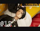 理想と現実を直視するRPG【Caligula2】＃１３