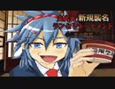 【MUGEN】新規襲名ランセレトーナメント/準決勝 其の一