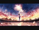 『君色に咲く。』歌ってみた/七瀬 秋