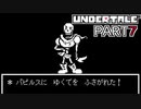 【UNDERTALE】人生初、地下行き part7【実況プレイ動画】