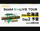 【6th北海道day2】SideM LIVE予習