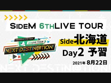 【6th北海道day2】SideM LIVE予習