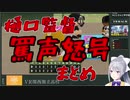 樋口監督、罵声怒号まとめ