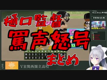 樋口監督、罵声怒号まとめ