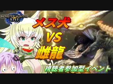 【MHRise】オオカミちゃんが行く！モンハンライズ　ナルハタタヒメ編【ゆっくり実況】