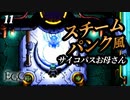 痛い子がスチームパンクな古代遺跡で記憶喪失11【実況】