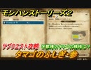 モンハンストーリーズ２　タマゴのふしぎ・参　牙獣種のタマゴの模様は？　サブクエスト攻略　＃４９【モンスターハンター ストーリーズ２ ～破滅の翼～】
