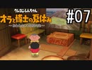 オラ夏やるゾ 実況#7