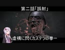 【PSYCHO BREAK】ー虚構に閃くカステラの拳ーカステラ配送業者に手を染めたゆかり2