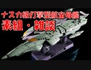 【素組・雑談】宇宙戦艦ヤマト2202 ナスカ級打撃型航宙母艦を組み立てながら雑談