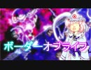 ボーダーオブライフ