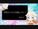 才能ないけど作曲したい！Part4