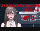 【Caligula2】JKきりたんが Caligula2 を実況プレイ #10【東北きりたん】