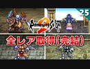 【ロマサガ2】やり込み│全レアアイテム取得～完結編～【リマスター版 2周目実況】Part25