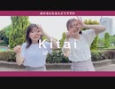 【おひるにたるとどうですか】Kitai 踊ってみた