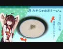 #9 味噌じゃがポタージュ 朝食きりたん