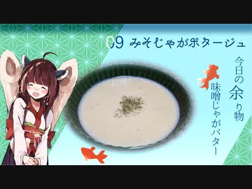 #9 味噌じゃがポタージュ 朝食きりたん