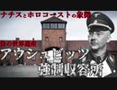 ナチスとホロコーストの象徴　アウシュビッツ強制収容所【VOICEROID解説】