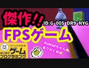【はじめてゲームプログラミング】これは面白い！FPS作品【面白作品ID公開】