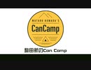 駒田航のCanCamp 第13回 前半