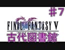 【実況プレイ】ファイナルファンタジーⅤ　♯７