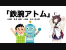 【AIきりたん】鉄腕アトム（ピアノ伴奏）