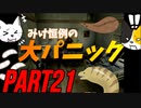 【ビビりと行く】バイオ３＃２１