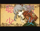 聡明少女 / りれん feat.鏡音リン【オリジナル曲】