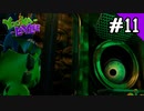 【実況】俺のYooka-Laylee【#11】
