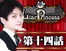 【2戦目】 LiarPrincess ～嘘つきお姫様の人狼～ 第十四話 3/3