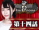 【2戦目】 LiarPrincess ～嘘つきお姫様の人狼～ 第十四話 1/3