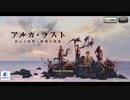 【アルカ・ラスト】テーマソング主題歌 “Arc of promise”