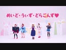 【ニコカラ】めいど・うぃず・どらごんず♡/スーパーちょろゴンず【パート分け】