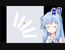 葵ちゃんとのんびり狙ってshooting！#7【Okay?】