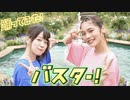 【ゆり。くるん。】バスター！【踊ってみた】