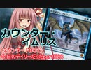 【MTGA】寝かねちゃんの「今日のデイリー(だった)」 part528 カウンター・イムリス（スタンダードBO1）【琴葉茜実況】