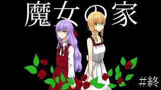 【完結】２人でクリアする魔女の家 #８ 〈２人実況〉