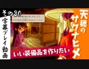 【サクナヒメ】天穂のサクナヒメを初見プレイ！part30【字幕】