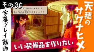 【サクナヒメ】天穂のサクナヒメを初見プレイ！part30【字幕】