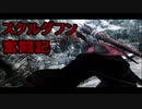 【実況】聞こえし者がさすがにそろそろ世界を救う　part14【skyrim】